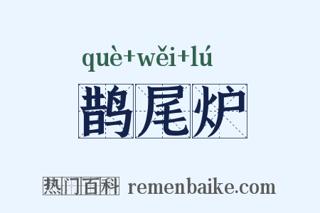 鹊尾炉是什么意思的图片